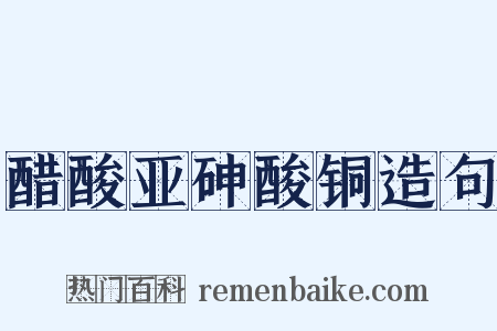 醋酸亚砷酸铜造句是什么意思的图片